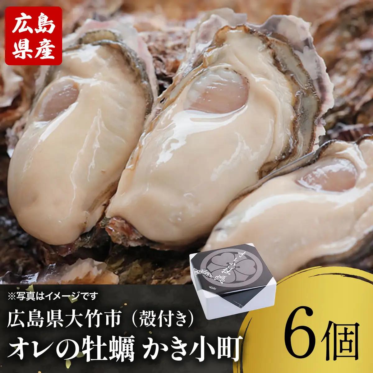 株式会社 アミスイ 広島県産ブランド牡蠣　オレの牡蠣 かき小町（殻付き）6個 [2627]