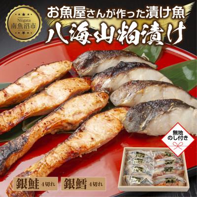 ふるさと納税 南魚沼市 【無地熨斗】八海山 粕漬け 銀鮭 銀鱈 切り身 計8切れ 漬け魚 新潟県 南魚沼市 3