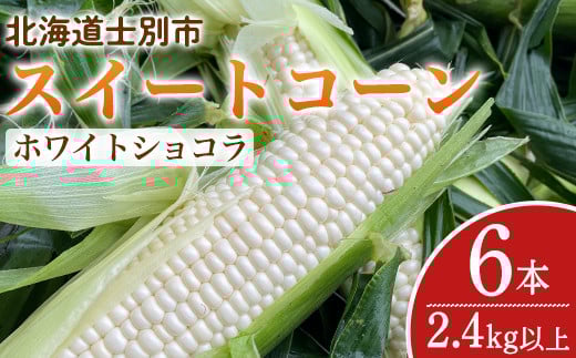 
            【A7098】＜期間限定＞天塩川源流スイートコーン ホワイトショコラ (6本)【2025年8月下旬より順次発送】北海道産 北海道 士別市 とうもろこし トウモロコシ とうきび コーン 野菜 産地直送 【三栄アグリ】
          