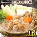 【ふるさと納税】九州産 味付とり鍋 スープ込 400g×4袋 1.6kg [甲斐精肉店 宮崎県 日向市 452060709] 肉 お肉 鶏 鳥 冷凍 小分け とり鍋 鶏鍋 簡単