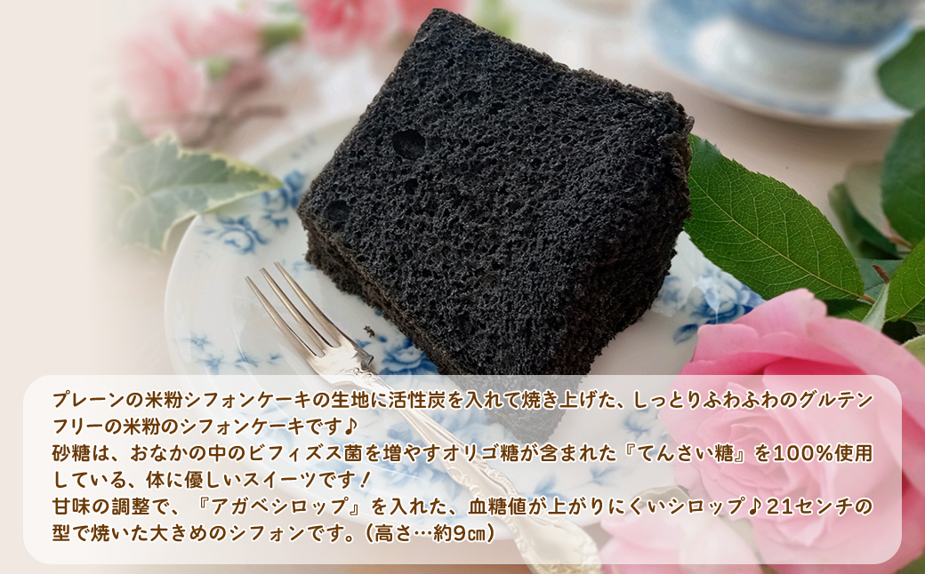 『腸活☆米粉シフォンケーキ』～活性炭入りスイーツ〜 FCBA004
