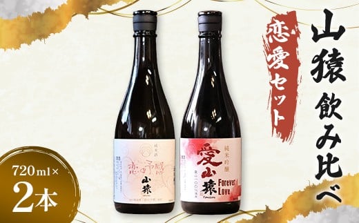 山猿飲み比べ（恋愛セット）恋の予感・愛山猿 720ml 2本 日本酒 永山酒造 アルコール 酒 晩酌 F6L-1356