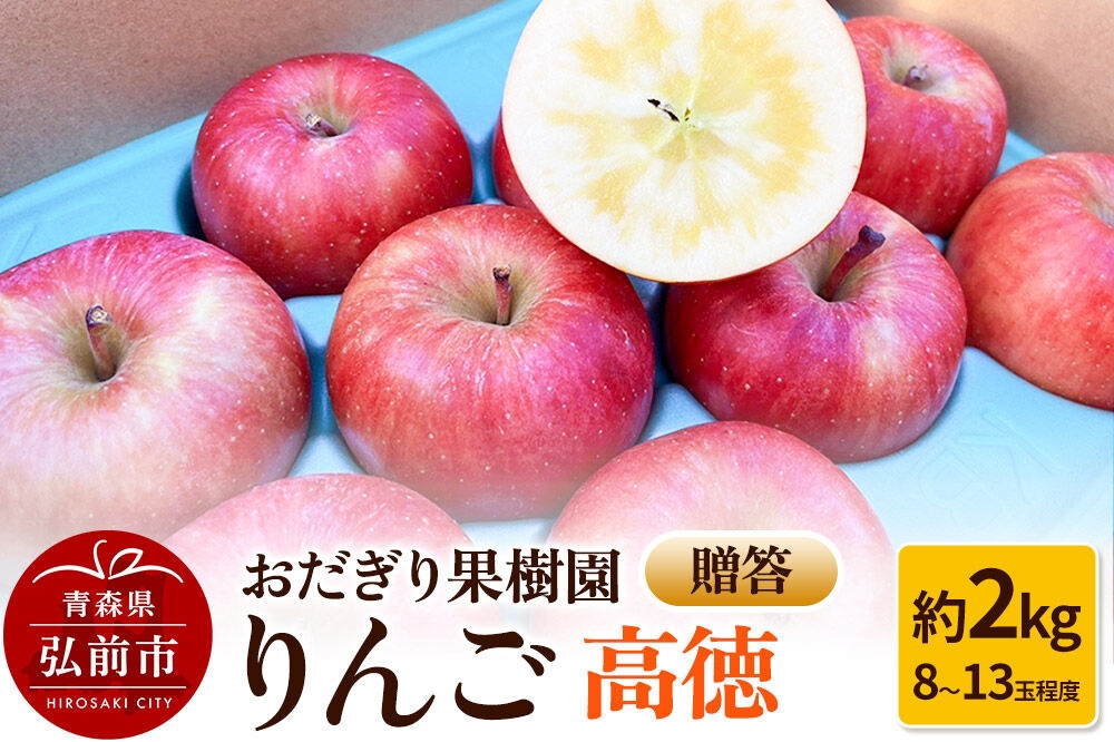 
                  【26年11月下旬～発送】りんご【贈答】高徳 約2kg（8～13玉程度）先行受付 [アップル おいしい りんご 果実 果物 美味 林檎]
                