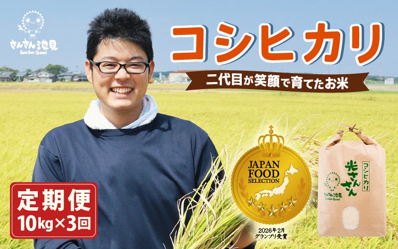 
                  【先行予約】【令和8年産・新米】【3ヶ月連続お届け】二代目が笑顔で育てたコシヒカリ 10kg × 3回 計30kg 【2026年10月上旬以降順次発送予定】 ～福井県産 生産者直送！～ 【定期便 お米 こしひかり ぶつき米 無洗米 玄米 白米 選べる 精米 ブランド米 ごはん ご飯 おいしい 人気 ふるさと納税米】 [G-0229]
                