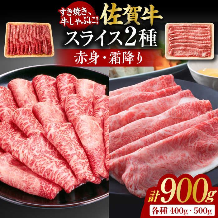 【ふるさと納税】佐賀牛 しゃぶしゃぶ・すき焼き用 計900g（スライス 500g・赤身霜降りスライス 400g）/ しゃぶしゃぶ すき焼き 牛肉 /吉野ヶ里町 [FDB050]