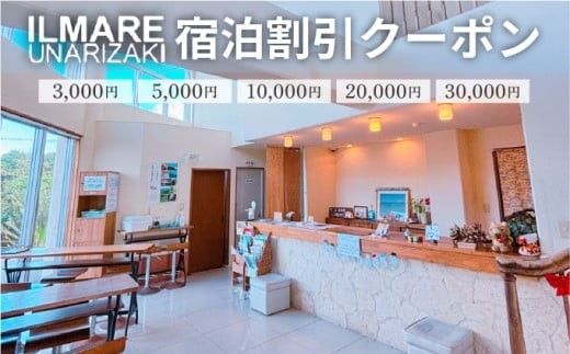 
                  イルマーレウナリザキ 宿泊代割引クーポン券　＜選べる＞3千円分~3万円分
                
