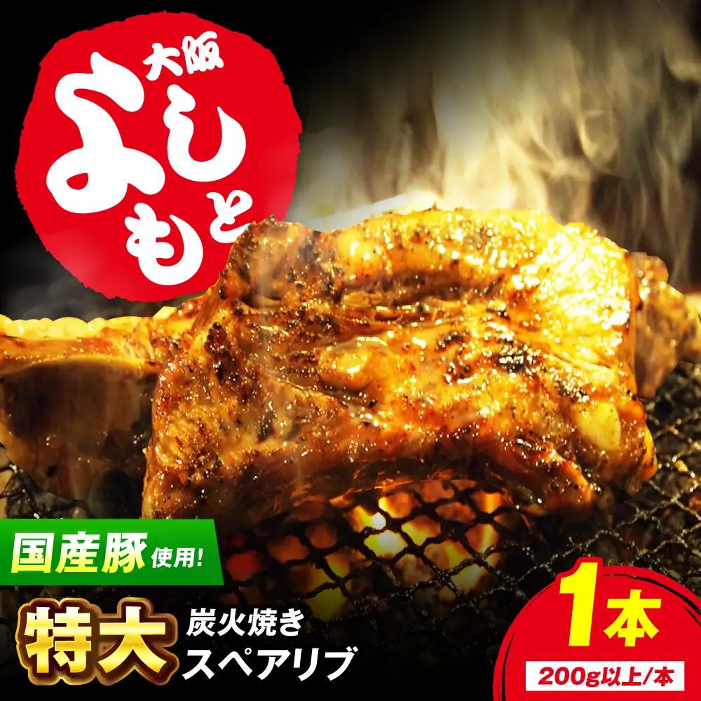 特大！炭火焼きスペアリブ1本 SCYグループ[AOEG001] スペアリブ
