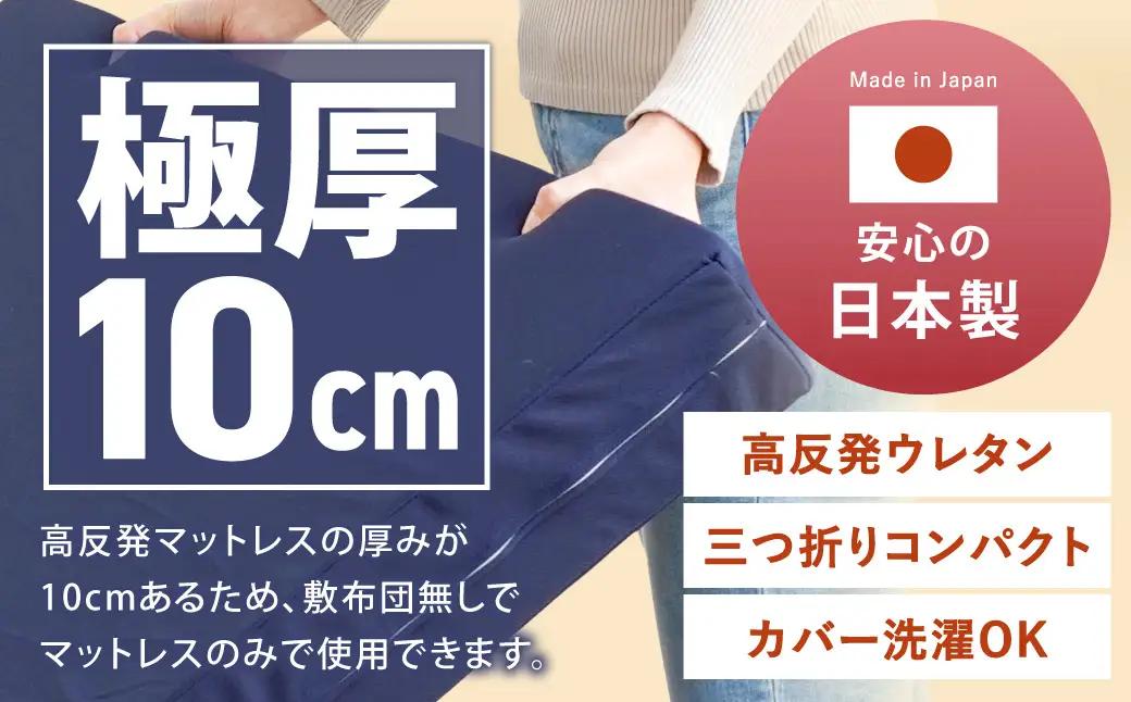 【ふるなびWEEK対象】MSグランデS 三つ折り【ネイビー】 日本製 高反発 マットレス 三つ折り メディカルスリーパーグランデ 【マット 高反発マットレス 高反発ベッド 人気マットレス ベッド 岡山