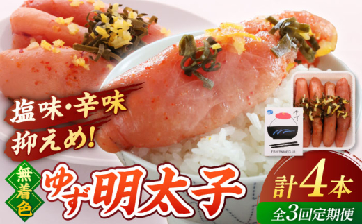 【全3回定期便】無着色 ゆず明太子 4本入り(280g) ▼めんたいこ 柚子 柚子めんたい 定期便 福岡　桂川町/有限会社フィッシャーマンズクラブ 明太子 めんたい [ADBO018]