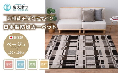 日本製 防炎カーペット ベージュ 約190×190cm 1枚 600095902型｜カーペット 防炎 抗菌 防臭 防ダニ 高機能 オールシーズン ラグ 絨毯 インテリア リノベーション 引っ越し 新生活 フローリング 床 防音 足音 大阪 泉大津[1992]