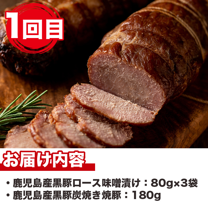 No.725 ＜定期便・全5回(連続)＞鹿児島産黒豚味わい尽くしコース(黒豚味噌漬けや炭焼き焼豚、ウインナー、切り落とし肉、フランクフルト、黒豚ロース肉)国産 【コワダヤ】
