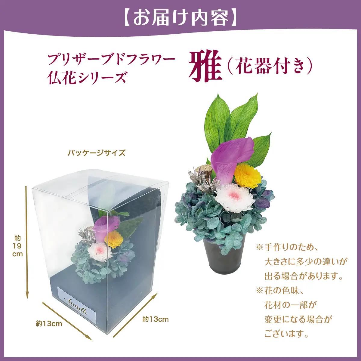 プリザーブド 仏花 雅（花器付き） 