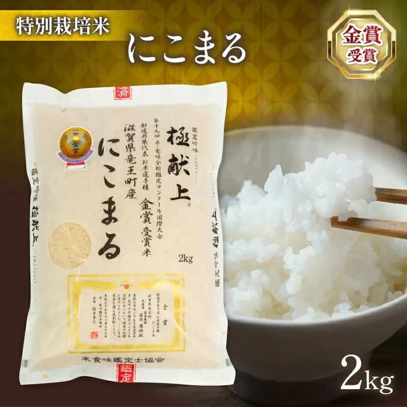 令和7年産 米 にこまる 2kg 金賞受賞米