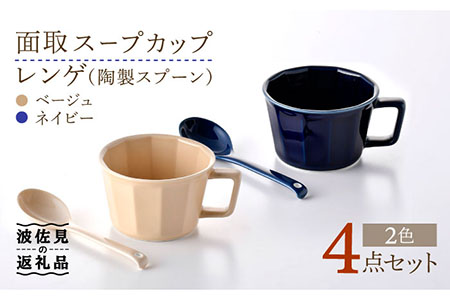 【波佐見焼】面取 スープカップ・レンゲ ペア 4点セット （ネイビー・ベージュ） スープマグ スプーン マグカップ 【重山陶器】 [ZB22]  波佐見焼