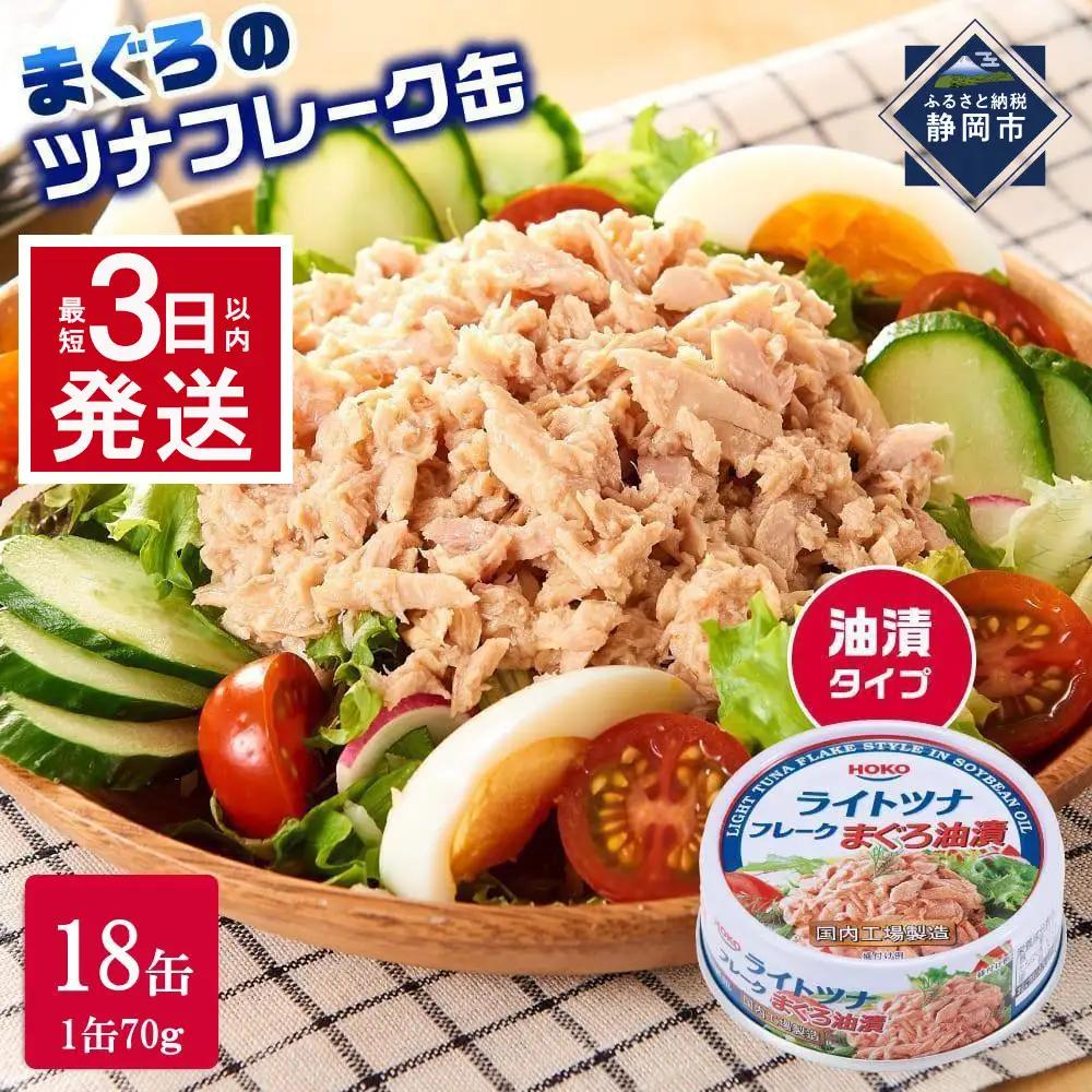 【最短3日以内発送】缶詰 まぐろツナ 油漬 70g×18_計1260グラム