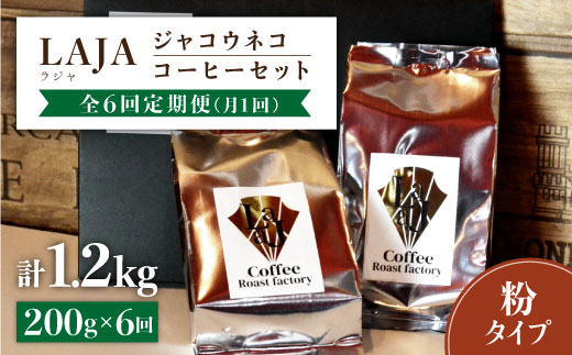 
【6回定期便・世界最高のコーヒー】ジャコウネココーヒー100g×2（200g）6回合計1.2kg[FBR015]
