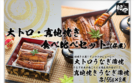 【年内配送12月1日入金まで】大人気！鯉家の極上蒲焼「大トロ・真地(マジ)焼き食べ比べセット(計４尾・620g)」【国産・手焼き備長炭】 1703-2