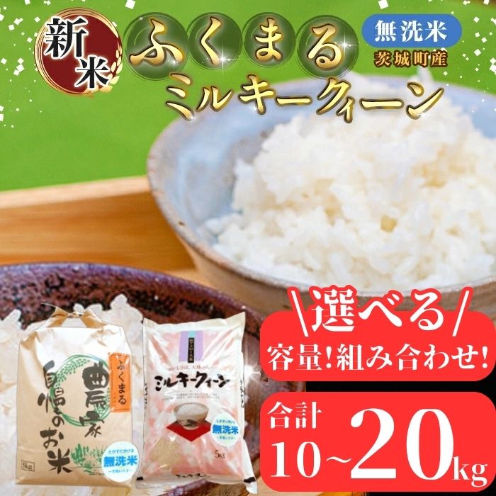 【ふるさと納税】【令和7年産】茨城町産 無洗米 ふくまる・ミルキークイーン セット 選べる 容量 組合せ 10~20kg【野口ライス】