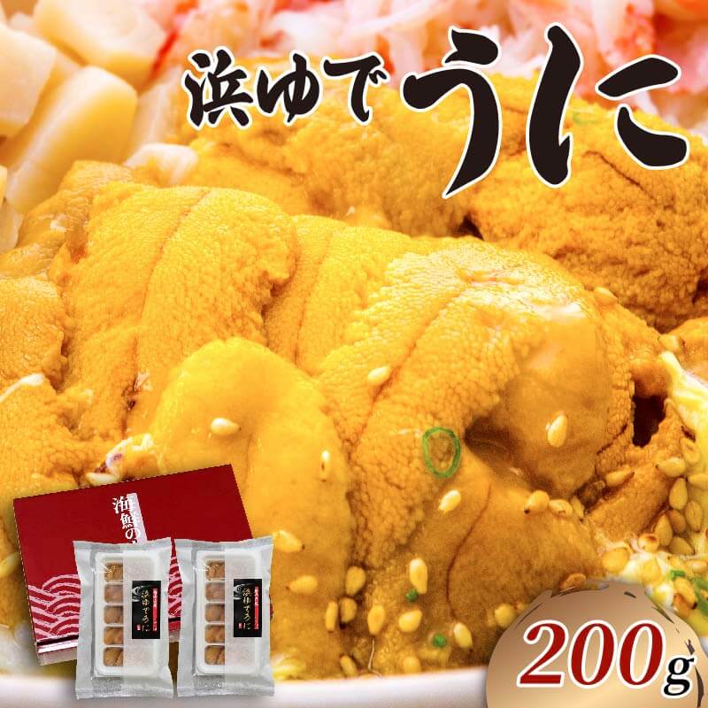 【ふるさと納税】 浜ゆで うに 200g 100g×2 期間限定 ウニ 雲丹 茹でうに 冷凍 寿司 Sea urchin 新鮮 ごはん 夕飯 おかず おつまみ 晩酌 米 丼 海産物 海鮮 魚介 魚介類 三陸 岩手県 大船渡市