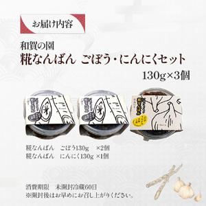 【思いやり返礼品(支援型)】和賀の園　糀なんばんごぼう・にんにくセット 130g 3個入り 福祉 福祉施設 応援 ごはんのお供 ごはん おかず ハートフルショップまごころ 岩手県北上市 B0423