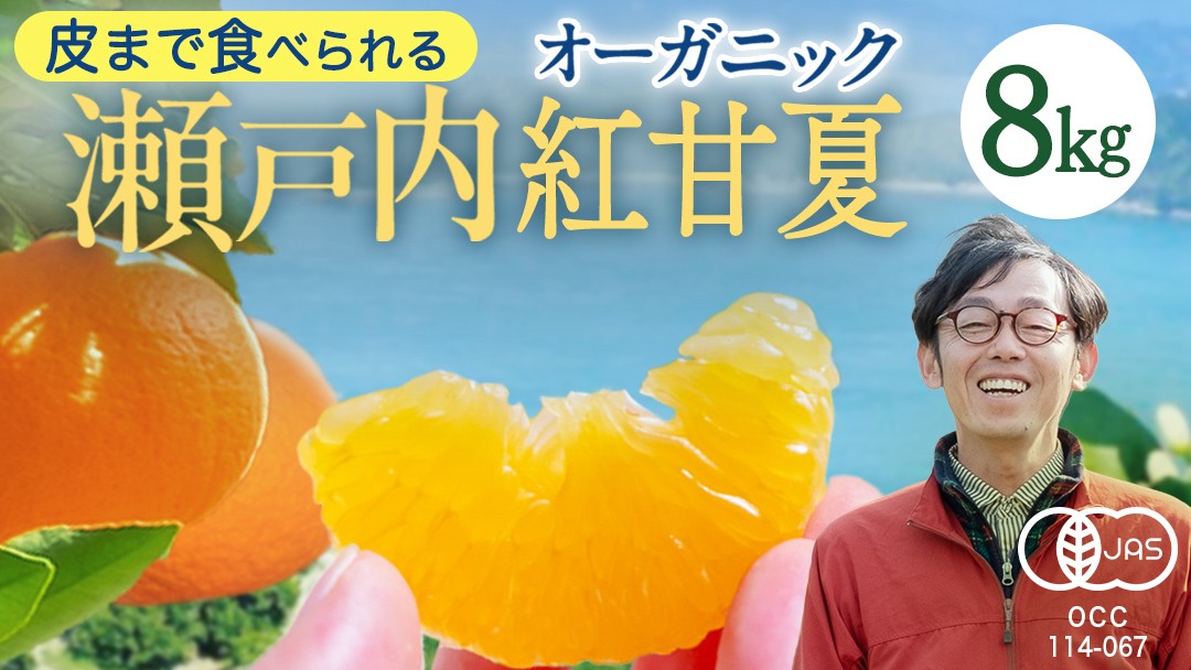 
                  【 先行予約 】 瀬戸内 オーガニック 紅甘夏 8kg+お試しオーガニックレモン1個 【2027年3月下旬以降発送】 甘夏 オレンジ 国産 有機JAS認証 有機栽培 柑橘 果物 フルーツ 広島 大崎上島
                