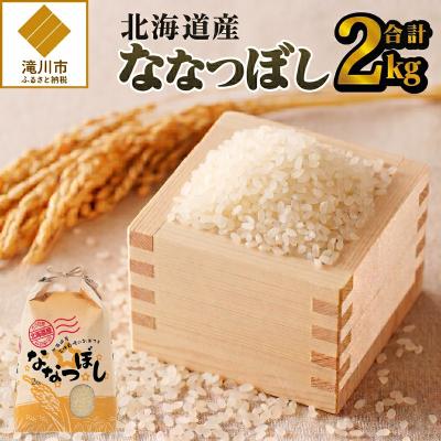 ふるさと納税 滝川市 《令和7年産》ななつぼし2kg 特A ブランド米 米 こめ 白米 ご飯 北海道米 北海道 贈答