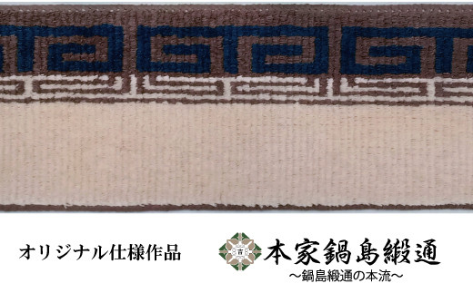 
            鍋島緞通【手織り】本家鍋島緞通　二重雷文「Nijuraimon」
          