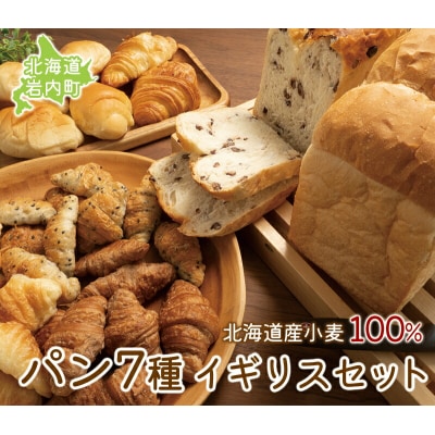 北海道産 小麦100% パン 7種 イギリスセット  F21H-471