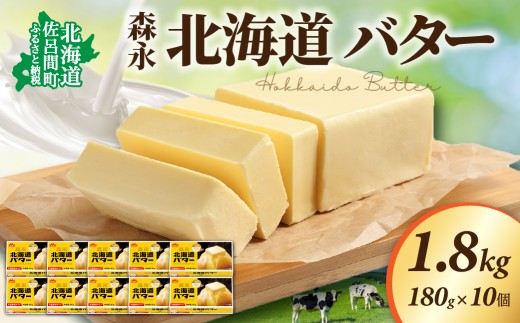 森永 北海道 バター 1.8kg（180g×10個） 【 ふるさと納税 人気 おすすめ ランキング 加工食品 乳製品 バター 生乳 森永 モリナガ MORINAGA 森永乳業 北海道バター バター北海道 セット 詰合せ 詰め合わせ ギフト 贈答 プレゼント 食パン 朝食 森永バター ばたー オホーツク 北海道 佐呂間町 送料無料 】 SRMM015