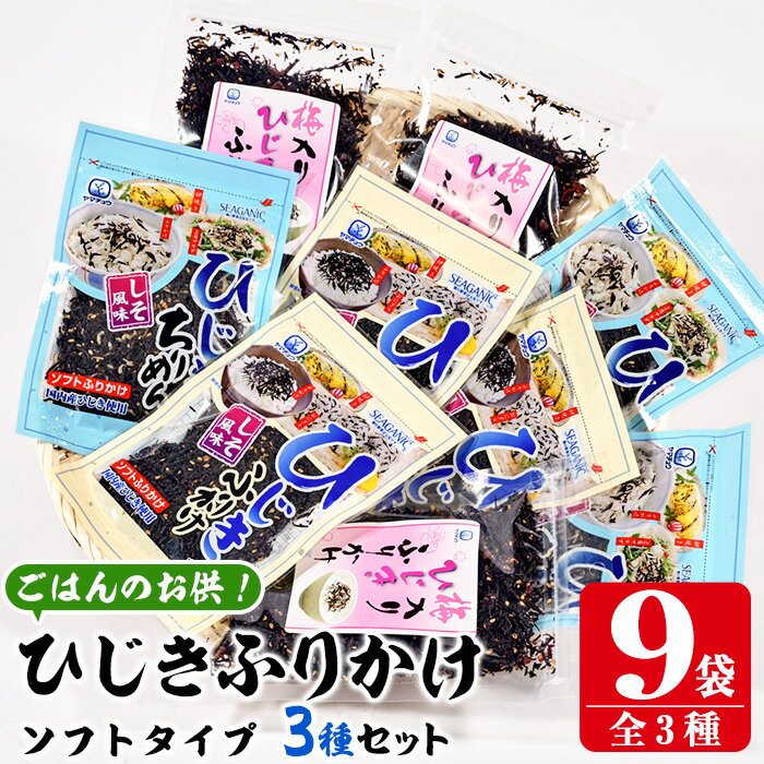 【ふるさと納税】 ごはんのお供！ひじきふりかけ ソフトタイプ 3種 セット(合計9袋・各3種×3袋) ひじき ふりかけ 梅 しそ ちりめん ご飯 詰め合わせ 大分県 佐伯市【山忠】