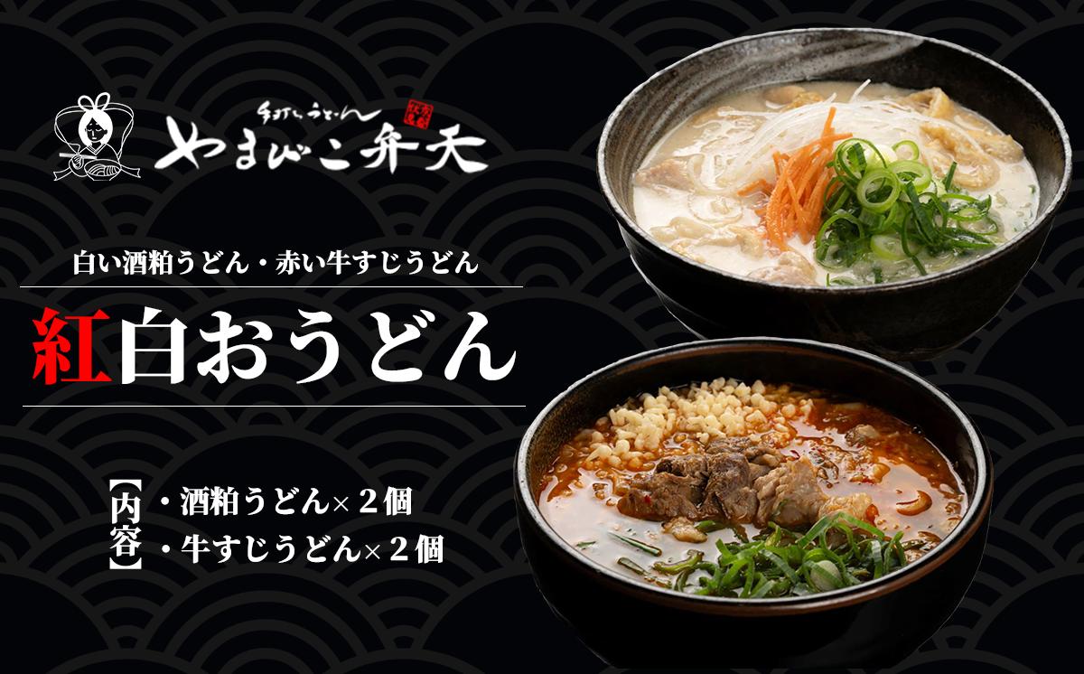 やまびこ弁天の「紅白おうどん」2セット【 うどん 酒粕うどん 牛すじうどん 酒粕 牛すじ 京うどん 関西うどん 冷凍 冷凍うどん お正月 お祝い 茨城県 つくば市 】