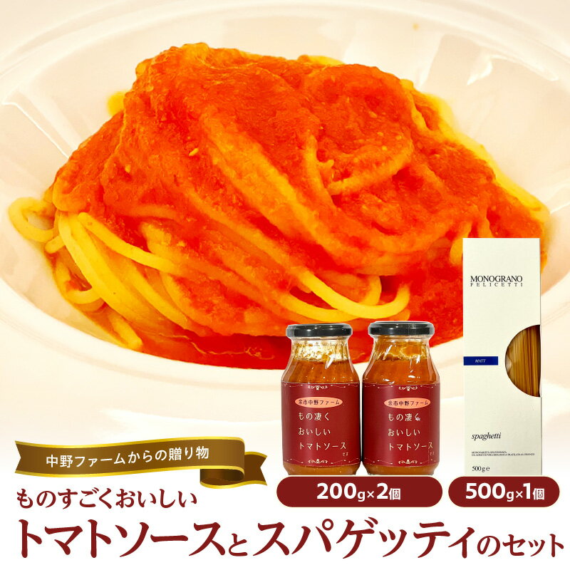【ふるさと納税】中野ファーム からの贈り物 ものすごく美味しい トマトソース と スパゲッティ のセット 2個セット 完熟トマト トマト 有機デュラム小麦 セモリナ レストランクオリティ 北海道 余市 送料無料