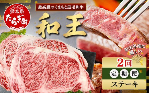 
            【定期便2回】くまもと 黒毛和牛 (和王) 年末年始 に嬉しい ステーキ 定期便【12月/1月配送】合計400g  ブランド牛 肉 ロース サーロイン ステーキ 牛肉 お肉 定期便 年末 年始  年内 発送 プレミアム品質 122-0604
          