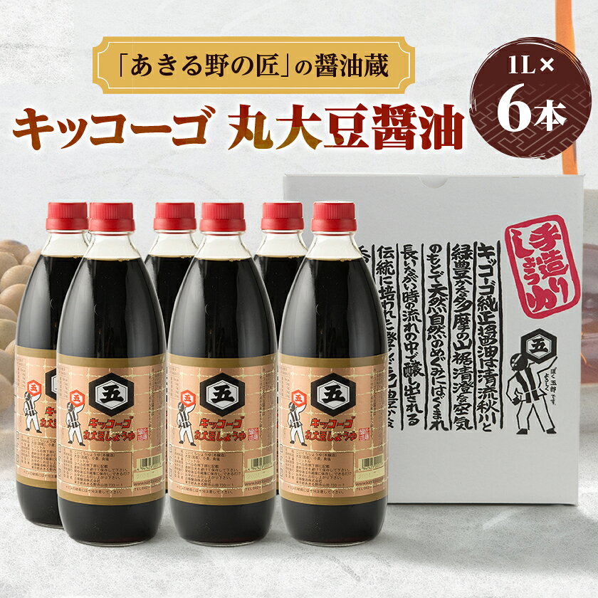 【ふるさと納税】キッコーゴ　丸大豆醤油　6本入(あきる野の匠)【1712271】