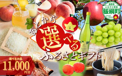 あとからセレクト 【ふるさとギフト】 ギフトポイント 寄附額 11000円分 あとから選べる返礼品 長野県 飯綱町 [2046]