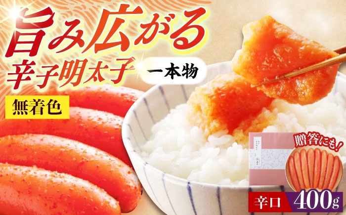 【博多辛子明太子の島本】希少国産卵・辛口辛子明太子一本物400ｇ ≪築上町≫【株式会社島本食品】めんたいこ たらこ 明太子 国内産 無着色 1本物[ABCR010]