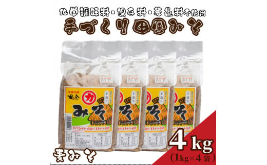 
【 国産 】 味噌 4kg 手作り 添加物 化学調味料 保存料 着色料 不使用 手づくり 麦味噌 味噌汁 みそ 1kg × 4個 みそ汁 麦みそ 老舗 下関 山口
