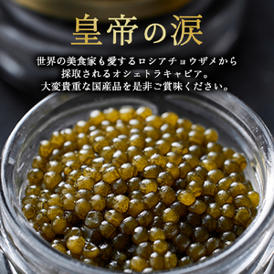 国産 キャビア オシェトラキャビア 60g 皇帝の涙 国産 チョウザメ 魚卵 宮崎県 小林市