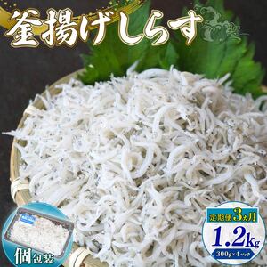 【定期便3回】釜揚げしらす 1.2kg（300g×4パック） 冷凍しらす 魚介 しらす 海鮮 しらす しらす 高評価 しらす 人気 しらす おすすめ