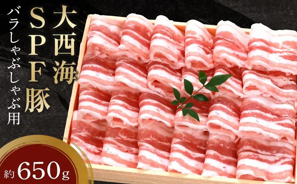 大西海SPF豚 バラしゃぶしゃぶ用 約650g | 肉 しゃぶしゃぶ