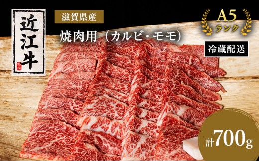 
                  A5 近江牛 焼肉 肉 牛肉 カルビ モモ 700g 黒毛和牛 焼き肉 お肉 牛 和牛 滋賀県 豊郷町
                