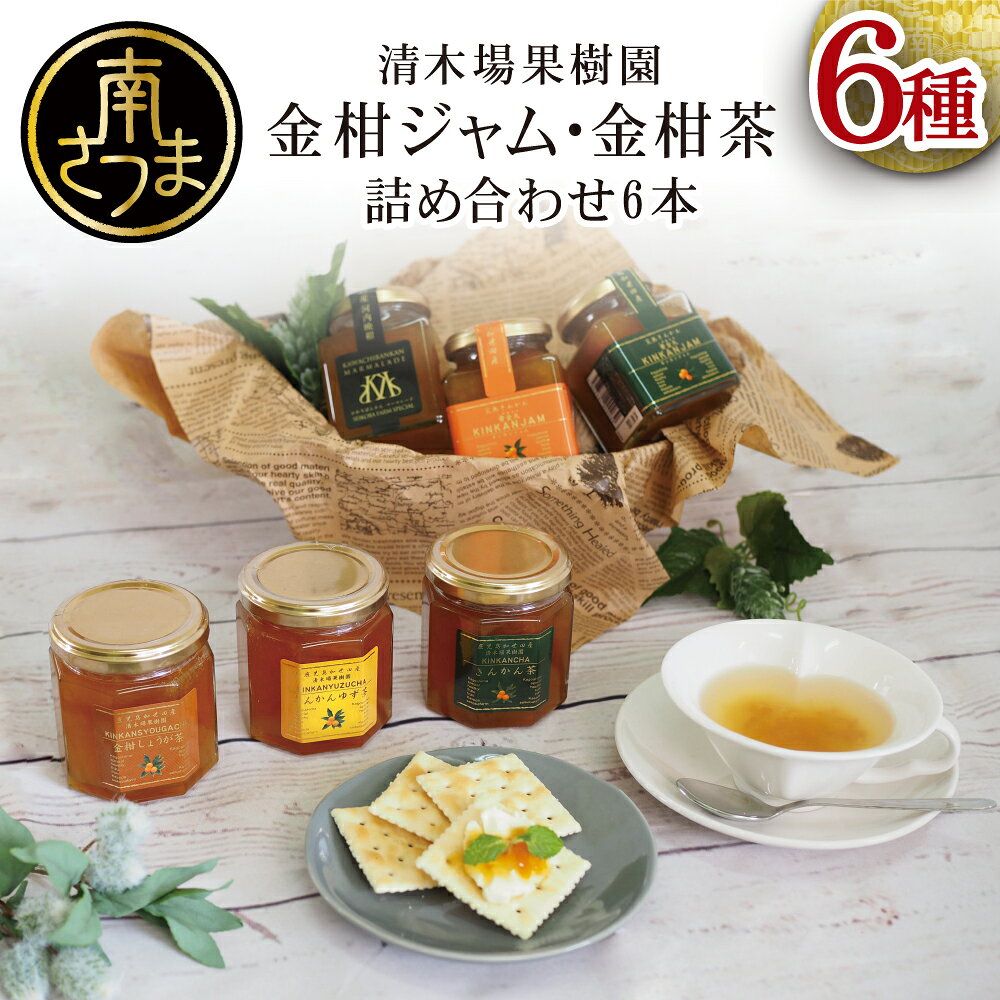 【ふるさと納税】【鹿児島県南さつま市産】金柑ジャム・金柑茶の詰め合わせ6本（6種） 国産 きんかん ジャム マーマレード 朝食 パン ギフト 贈答用 清木場果樹園 南さつま市 送料無料