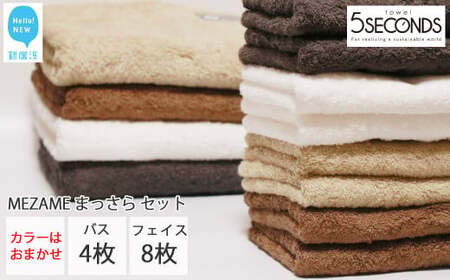 今治タオルブランド認定 高品質タオル MEZAME まっさらセット（アースカラー）バスタオル４枚・フェイスタオル８枚（ご自宅用）【タオル専科 ５SECONDS TOWEL】  バス用品 洗面用品