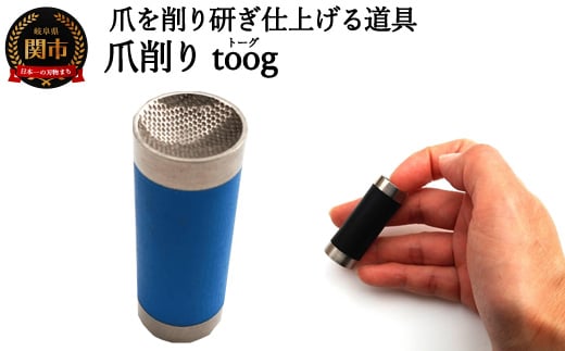 
爪削り ｔｏｏｇ トーグ　青
