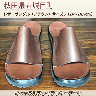 ふるさと納税 五城目町 レザーサンダル(ブラウン)サイズ6(24〜24.5cm)[No.5880-3168] | 