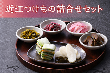 近江つけもの詰合せ [0290]