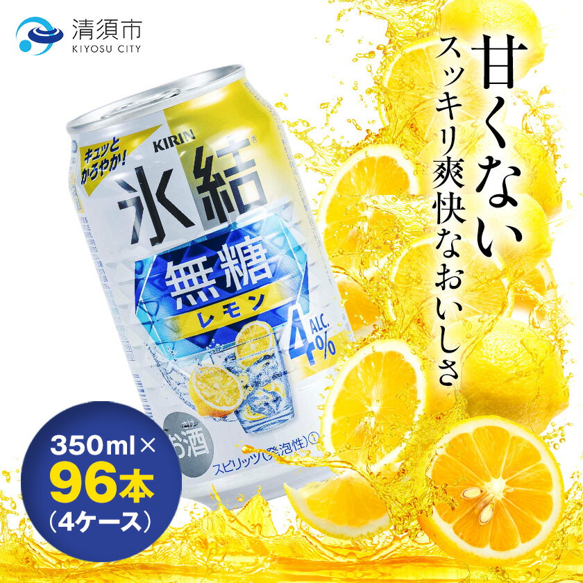 【ふるさと納税】キリン　氷結　無糖レモン　ALC.4%　350ml×24本×4ケース【複数個口で配送】【4004293】