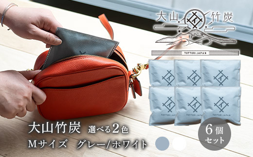 OT-02　大山竹炭（グレーorホワイト） Mサイズ 6個セット