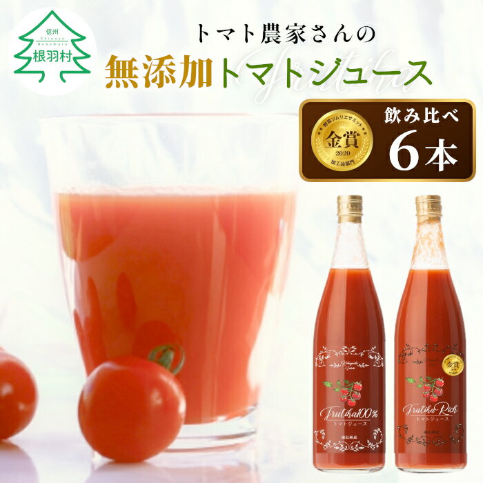【ふるさと納税】金賞受賞！トマト農家さんの無添加トマトジュース 飲み比べセット 大ビン6本 無塩 無添加 トマトジュース トマト 野菜ジュース ストレートジュース 野菜