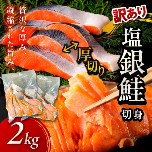お手軽！絶品！厚切り 塩銀鮭切身 約2kg（プロトン凍結　訳あり　不揃い）＜わけあり銀鮭／ふぞろい銀鮭／分厚い銀鮭／冷凍銀鮭／規格外銀鮭／銀鮭小分け＞